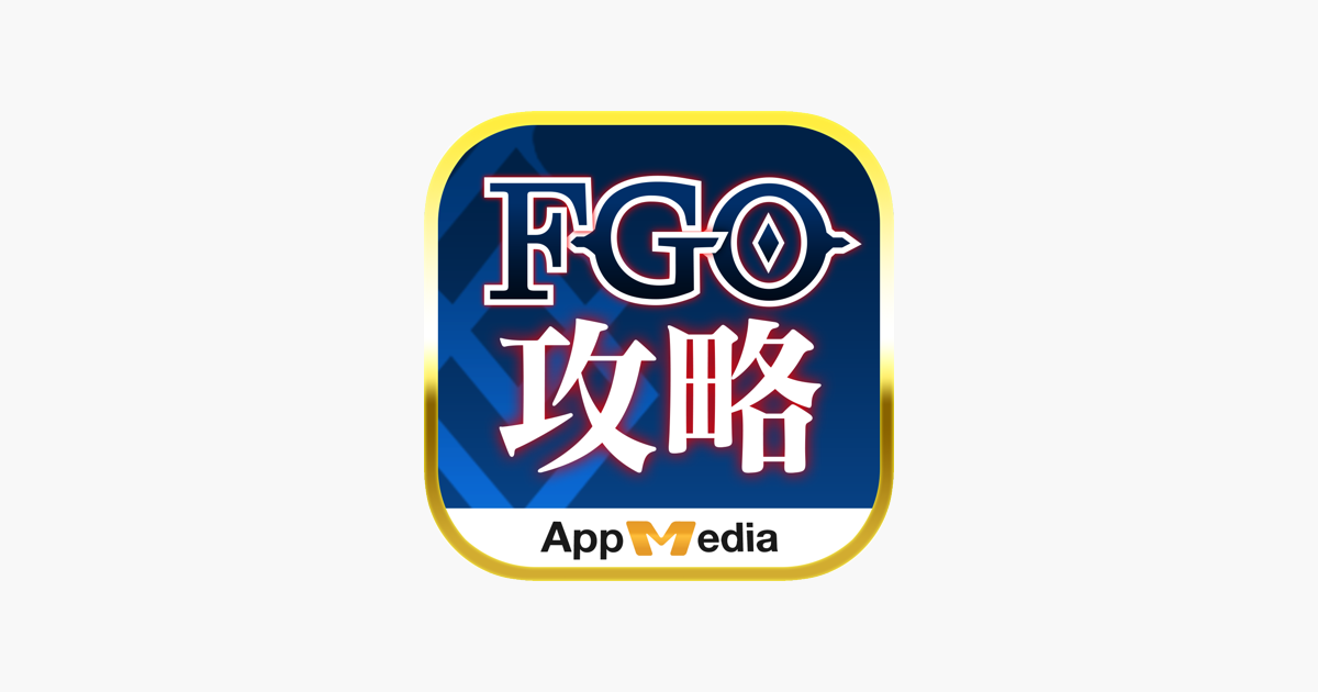 最強 攻略 掲示板 For Fgo をapp Storeで