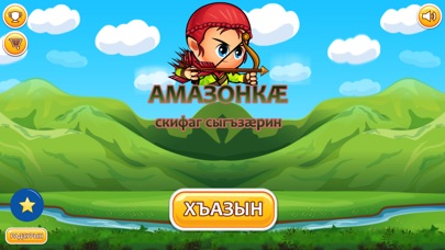 Амазонкæ screenshot 2