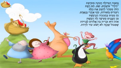 תיבת נח - עברית לילדים Screenshot 5
