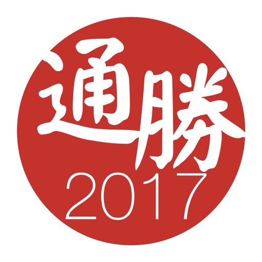 通勝 2017 - 十三行作品 icon