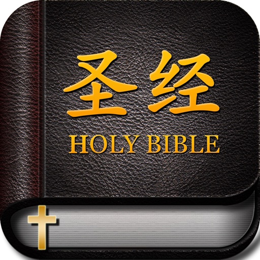 《圣经》中文版标准普通话朗读-旧约新约 Icon