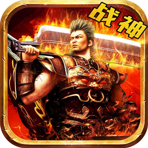 单机·战神霸业