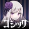 ▼ゴシックは魔法乙女(ごまおつ)ゲーム紹介▼