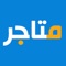 بيع واشتري اي شي وانت في بيتك , بعد بيعك لأي منتج سنقوم بتحويل نقودك , حماية البائع والمشتري