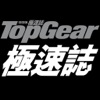 TopGear 極速誌