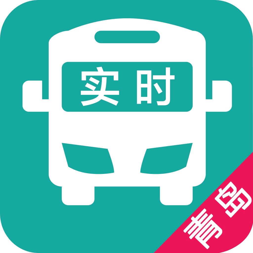 青岛实时公交-最准确的实时公交 App Icon