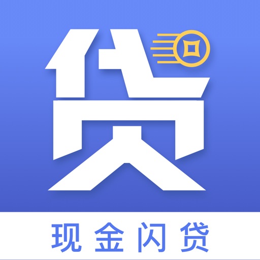 现金闪贷-低息贷款借钱平台 Icon