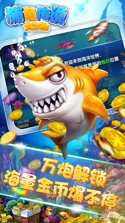 捕鱼传说大冒险 screenshot-4