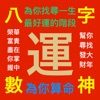 命理術數批算