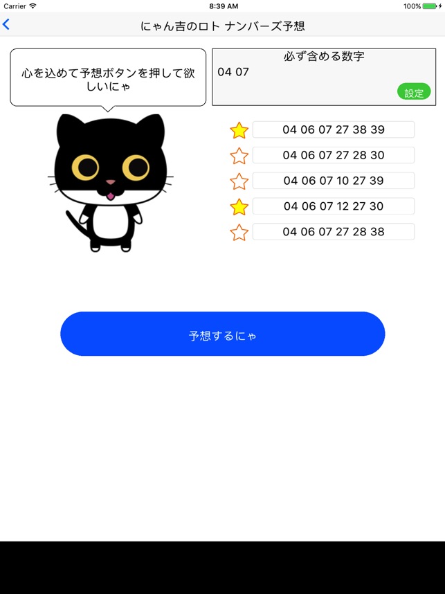 にゃん吉のロト ナンバーズ予想 をapp Storeで