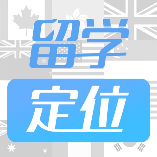 留学定位规划——科学定位自己的申请院校和专业 Icon