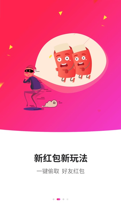 派红包 - 能偷红包的社交app