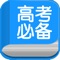 高考必备致力于向高中生提供各科目高品质的辅导资料;主要包括以下几大模块的内容:
