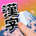 書き取り漢字大全