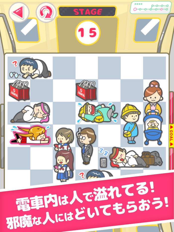 おります！おります！満員電車からの脱出パズル！