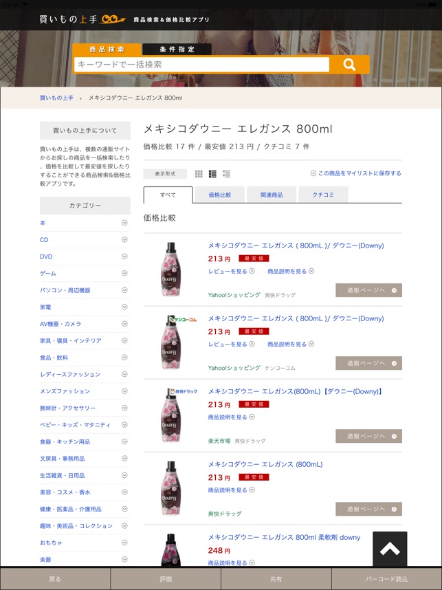 商品検索 価格比較アプリ 買いもの上手 をapp Storeで