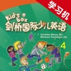 Kid's Box剑桥国际少儿英语4级 -同步课本学习机