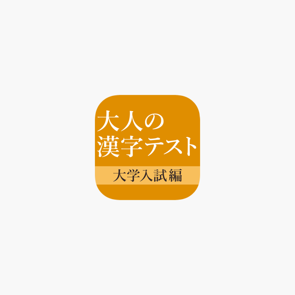 大学入試によく出る手書き漢字クイズ をapp Storeで