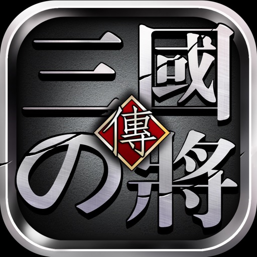 真三国:猛将传