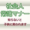 社会人常識マナー ビジネス 一般常識 アラサー常識100