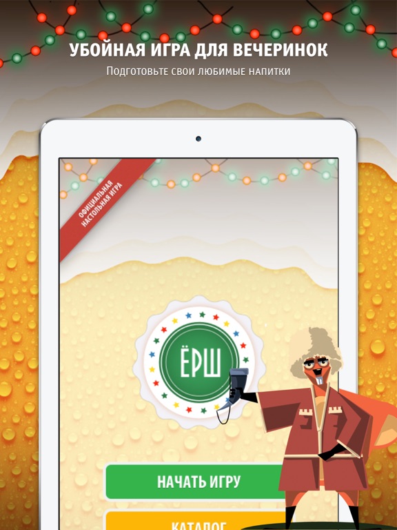 Ёрш - алкогольные игры на iPad