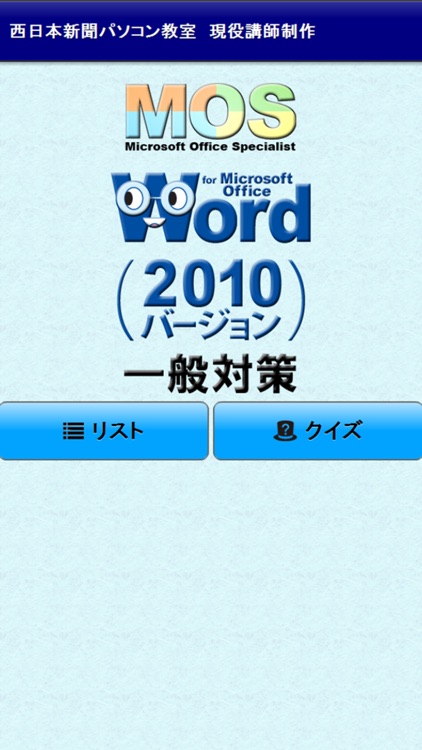 一般対策 MOS Microsoft Word 2010