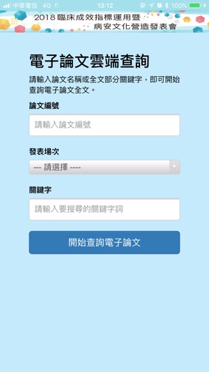 2018臨床成效指標運用暨病安文化營造發表會(圖4)-速報App