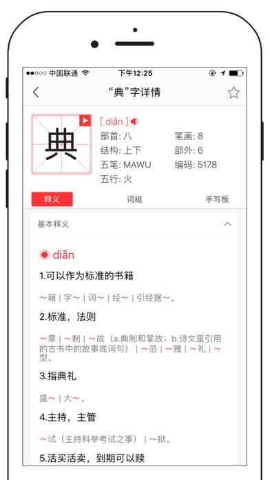 中文字典-汉字拼音部首笔画释义查询翻译 screenshot 2