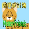 簡単 家計簿アプリ−MoneyFriends