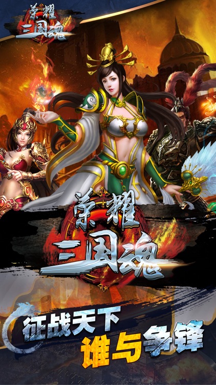 荣耀三国魂-三国帝王如龙霸业
