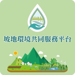 治山防災資訊行動平臺