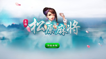 乐禧松原麻将 screenshot 2