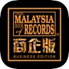 马来西亚纪录大全商企版