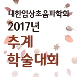 2017년 제12회 대한임상초음파학회 추계학술대회