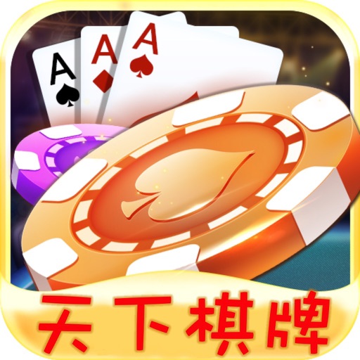 天下棋牌-博游游戏