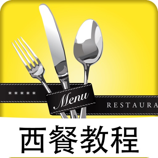 西餐菜谱-最专业的西餐食谱做法大全 Icon
