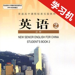 人教版新课标高中英语必修2 -课本同步助手