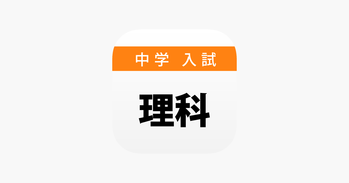 中学入試対策問題集 理科 をapp Storeで