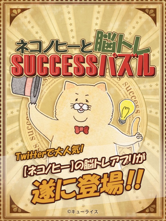 ネコノヒー 脳トレsuccessパズルのおすすめ画像1