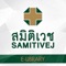 Samitivej E-Library เป็น Application ข้อมูลดิจิตอล ข้อมูลข่าวสาร องค์ความรู้ ที่บรรจุไปด้วยทรัพยากร E-Book และ E-Magazine ต่างๆมากมาย