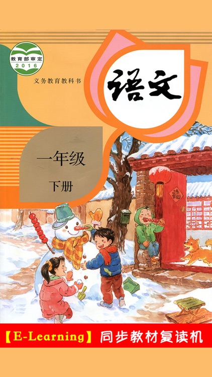 小学语文一年级下册人教版 -学霸口袋学习助手