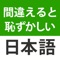 間違えると恥ずかしい日本語