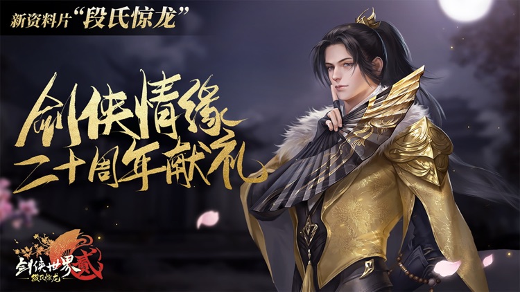 剑侠世界2-武林群侠风云再起 screenshot-0
