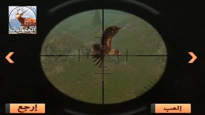 القناص : لعبة صيد الحيوانات screenshot 2
