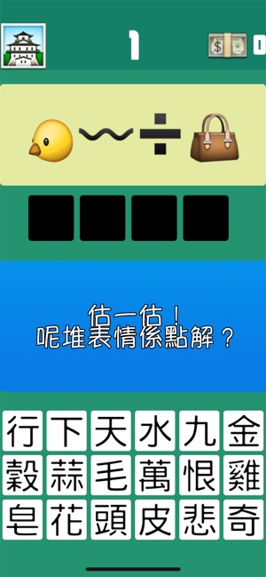 Emoji - 猜成語(圖2)-速報App