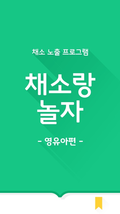 채소랑놀자 -영유아편-