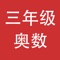 本软件是一款关于小学三年级的奥数学习和训练的软件，通过详细的讲解，能够很好的学习和掌握奥数的各个知识点，并能够对于学习的情况进行检查，能够进行模拟考试，让家长对于学生进行测试，以了解掌握其学习情况。在测试中，出错的题目会自动加入错题库，以方便下一步进行重点的学习和巩固。