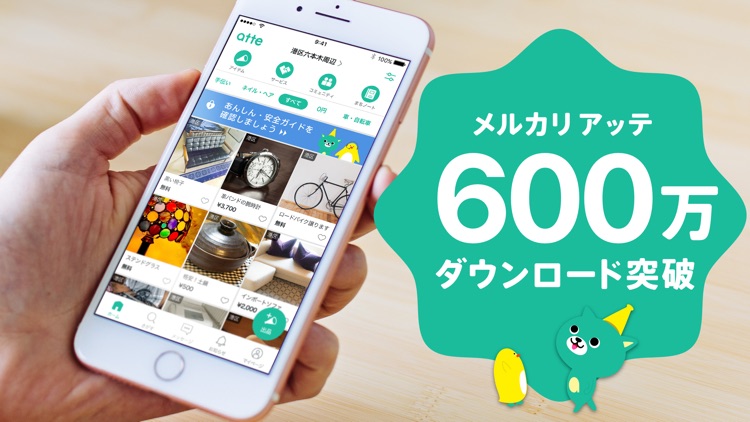 メルカリ アッテ - なんでも見つかる地元のフリマアプリ