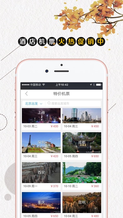 艺龙酒店（秋冬大促）- 专业酒店机票预订平台 screenshot 2