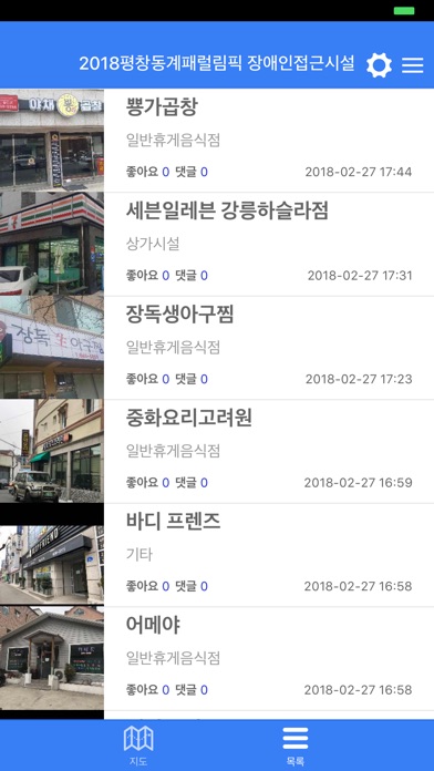 나는 평창이다(Barrier Free Places) screenshot 3